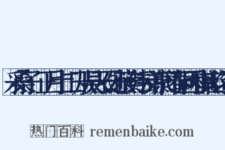 采桑子·正月十二日从吴天石处获读纬云弟京邸春词因和其韵造句是什么意思的图片